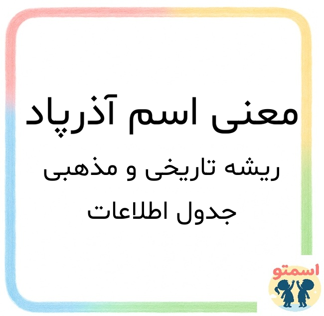 معنی اسم آذرپاد