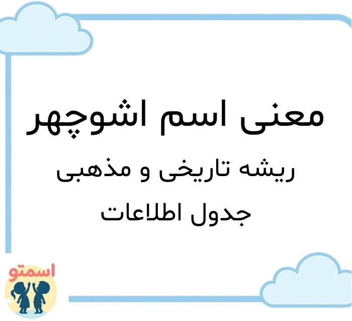 معنی اسم اشوچهر