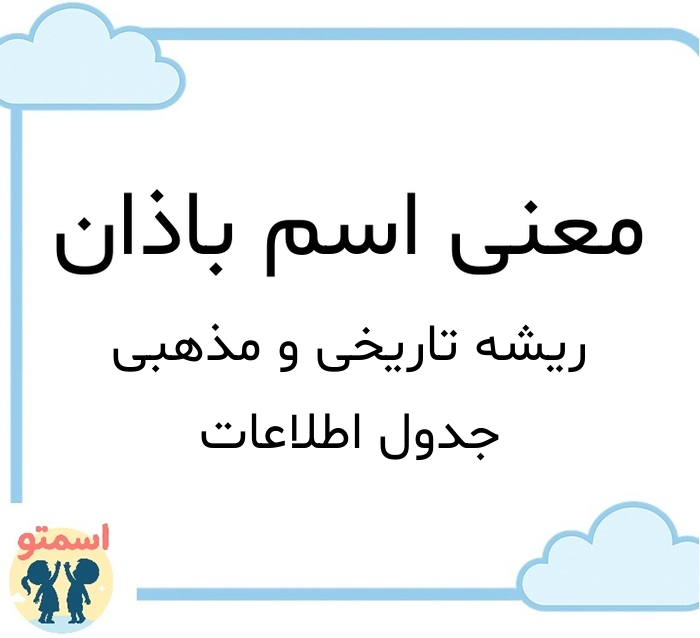 معنی اسم باذان