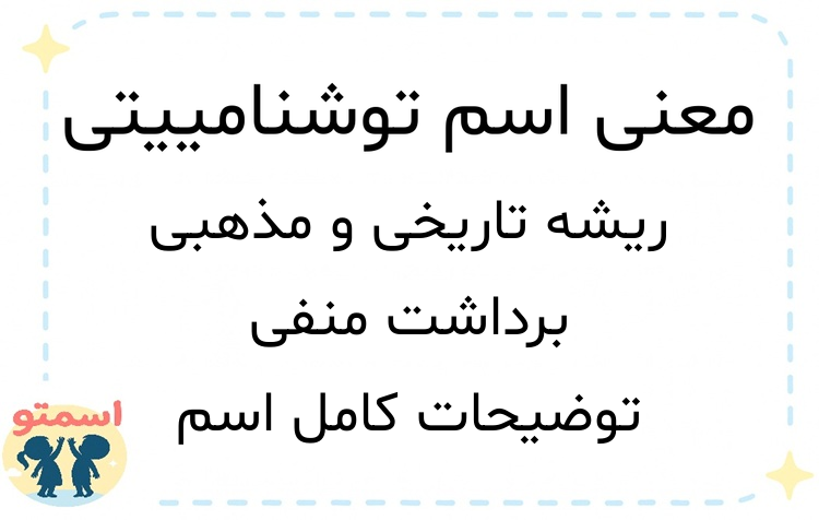 معنی اسم توشنامییتی