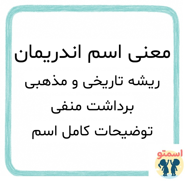 معنی اسم اندریمان