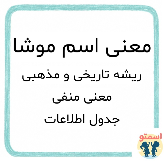 معنی اسم موشا