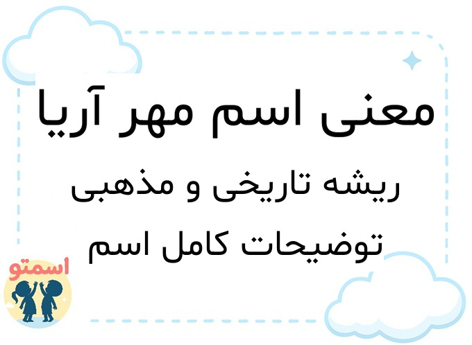 معنی اسم مهر آریا