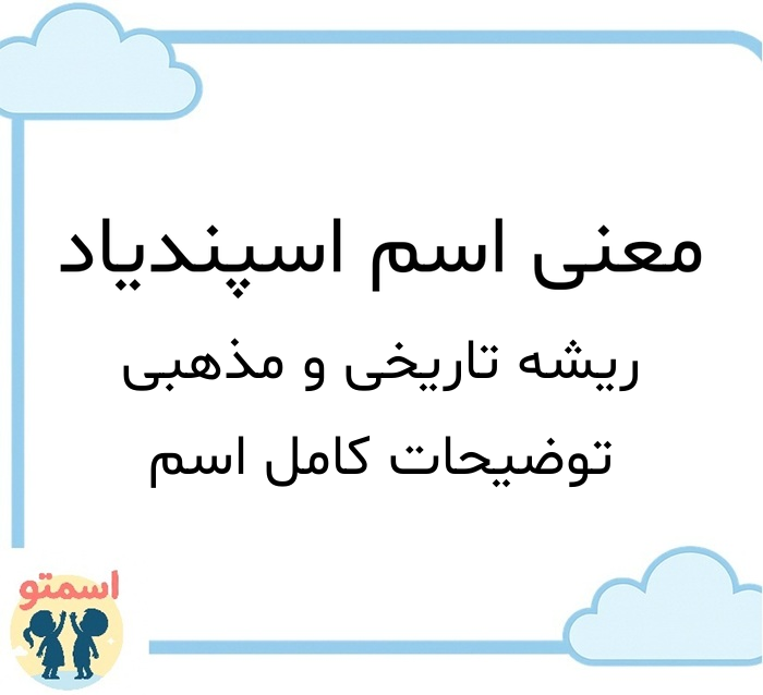 معنی اسم اسپندیاد