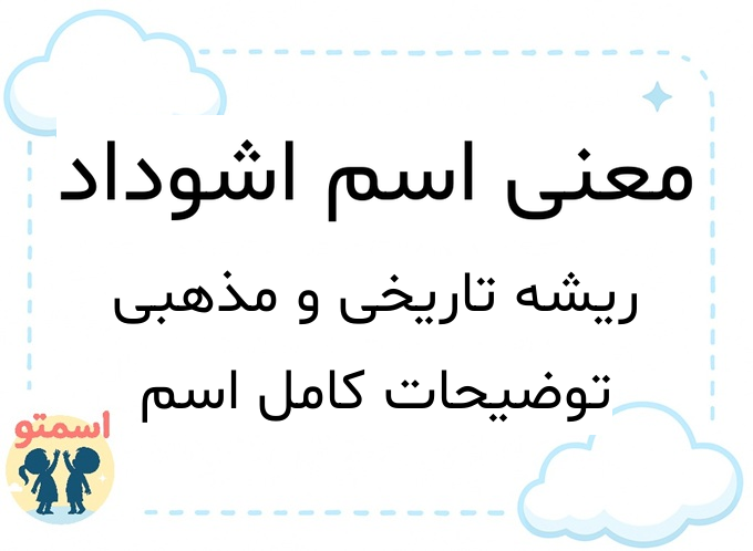 معنی اسم اشوداد