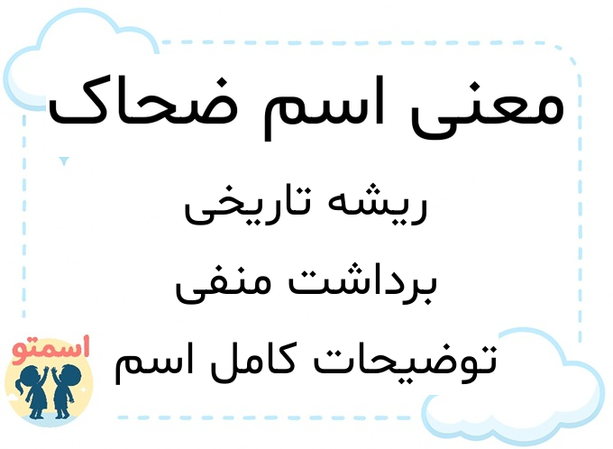 معنی اسم ضحاک