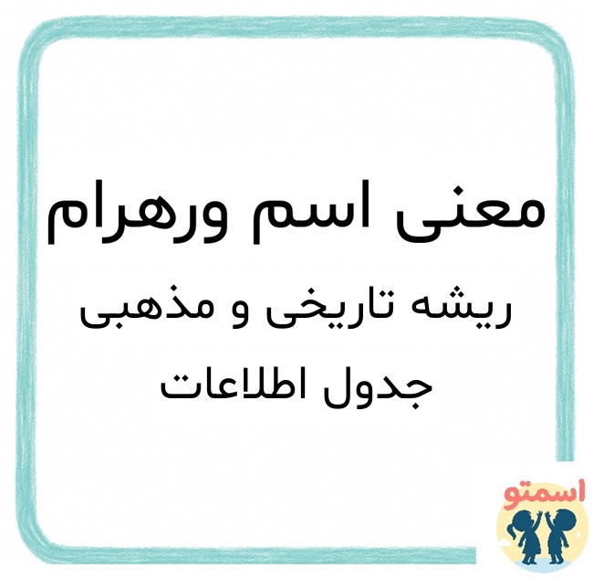 معنی اسم ورهرام