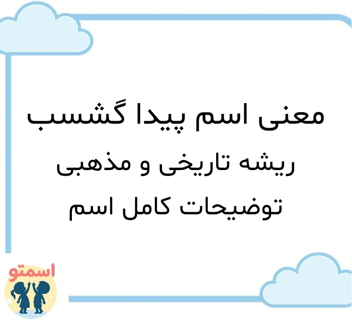 معنی اسم پیدا گشسب