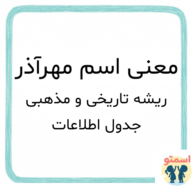 معنی اسم مهرآذر