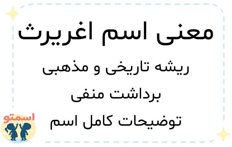 معنی اسم اغریرث