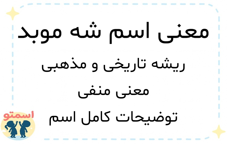 معنی اسم شه موبد