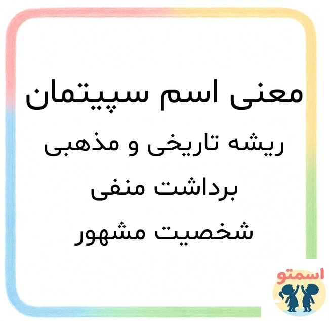 معنی اسم سپیتمان