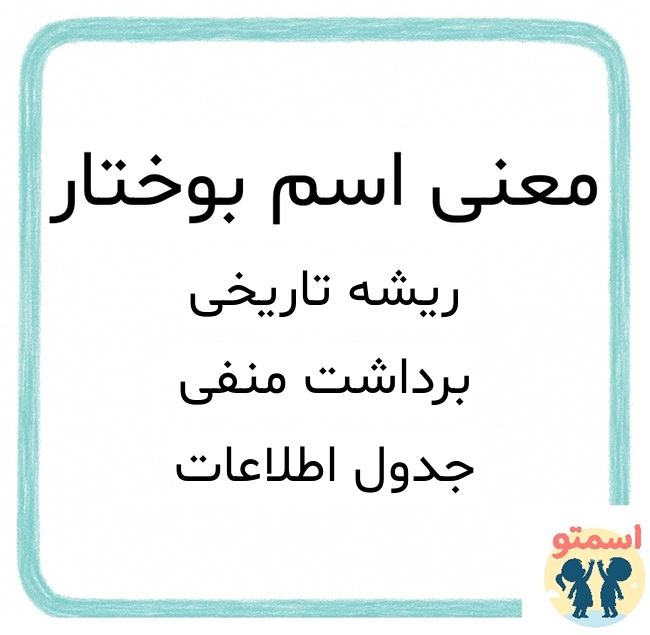 معنی اسم بوختار