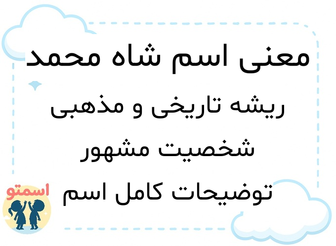 معنی اسم شاه محمد