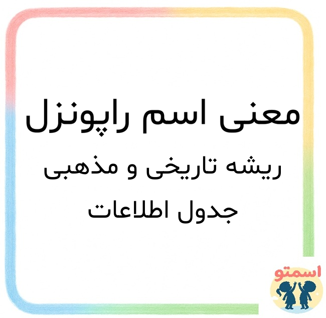 معنی اسم راپونزل