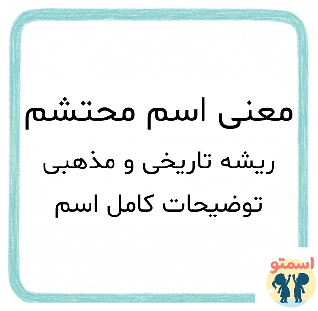 معنی اسم محتشم