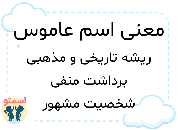 معنی اسم عاموس