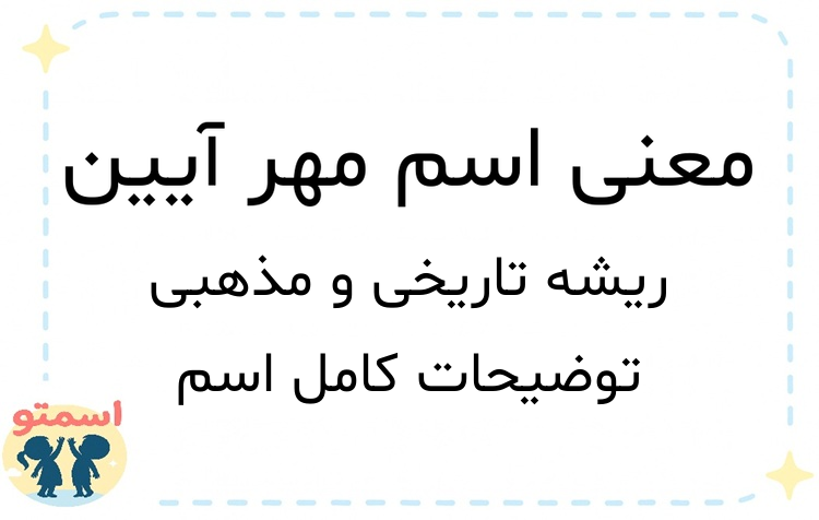 معنی اسم مهر آیین