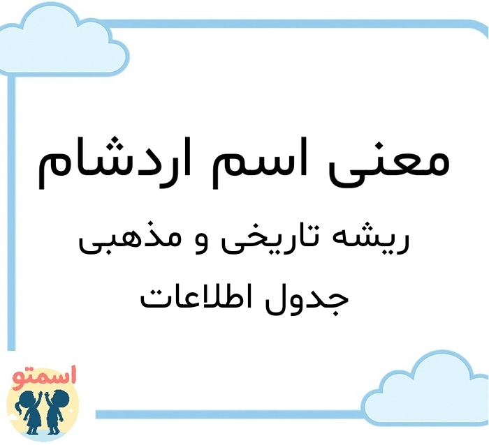 معنی اسم اردشام