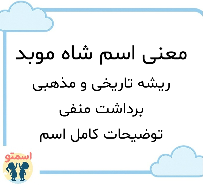 معنی اسم شاه موبد