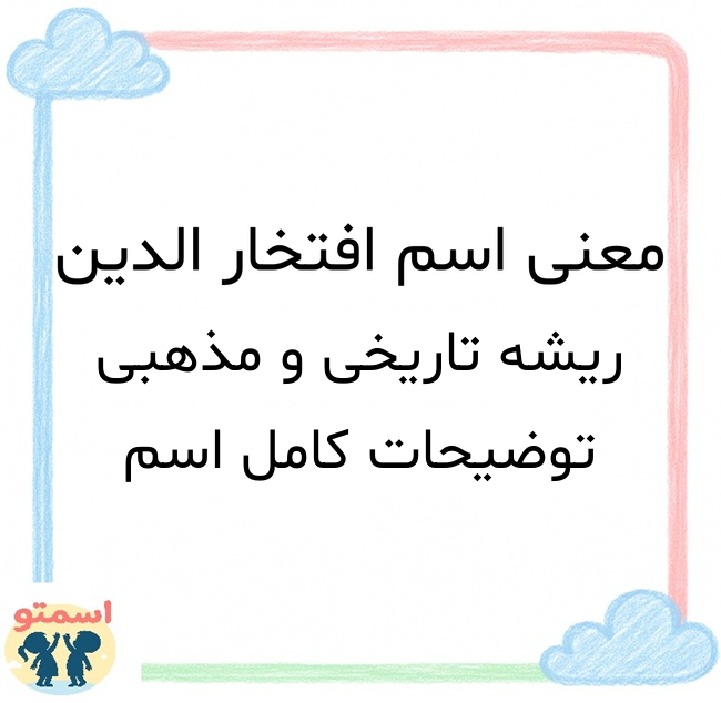 معنی اسم افتخار الدین