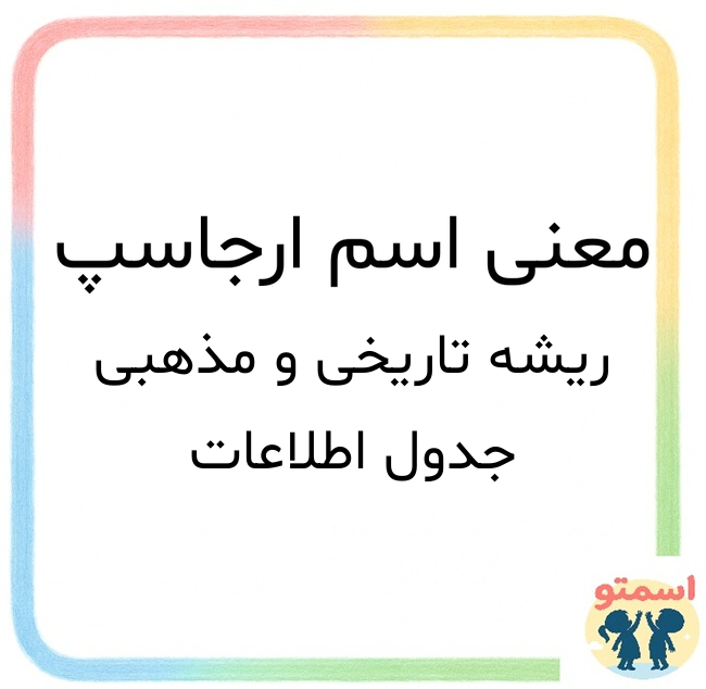 معنی اسم ارجاسپ