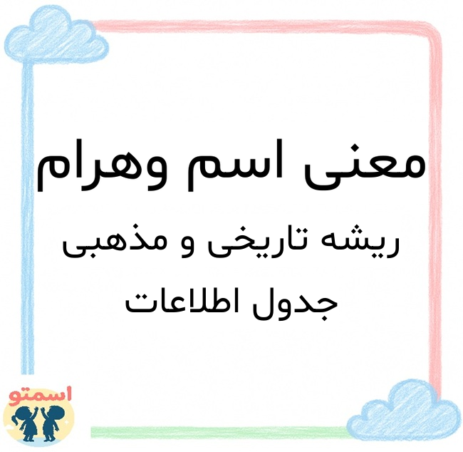 معنی اسم وهرام