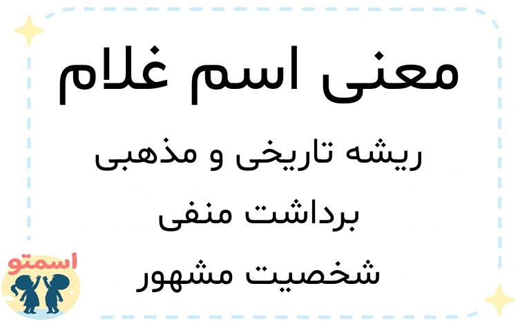 معنی اسم غلام