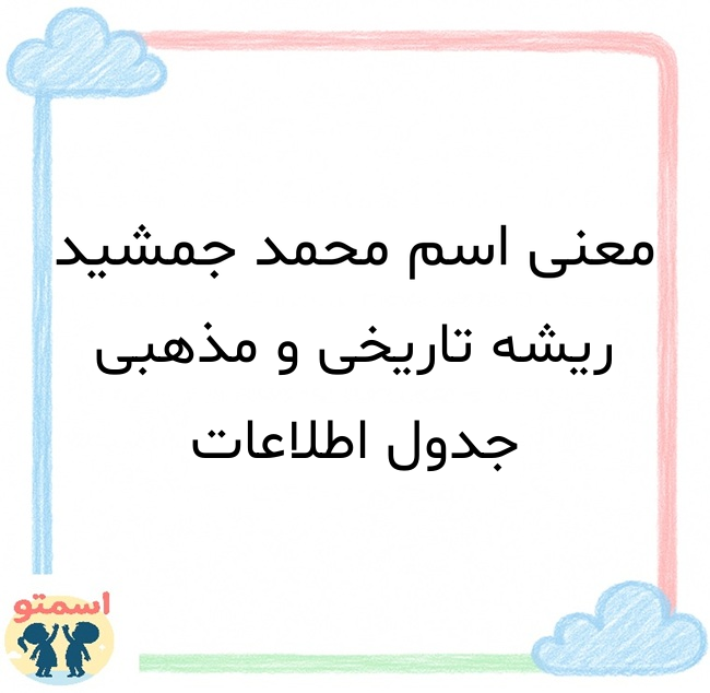 معنی اسم محمد جمشید