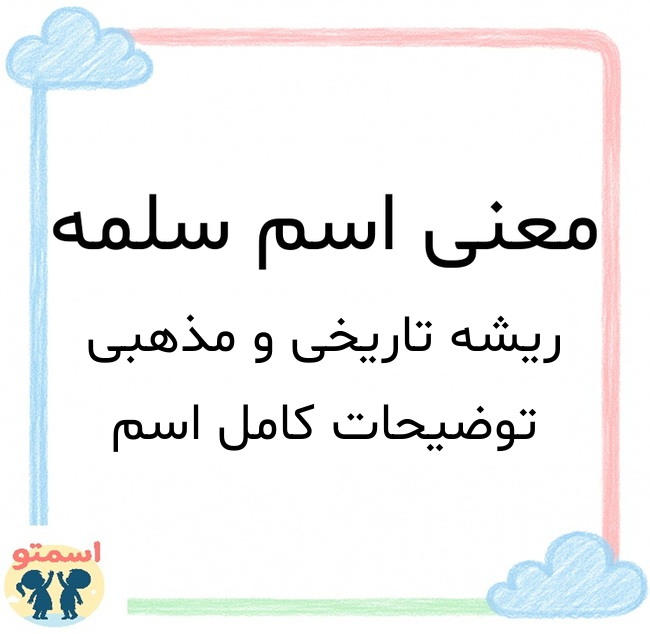 معنی اسم سلمه