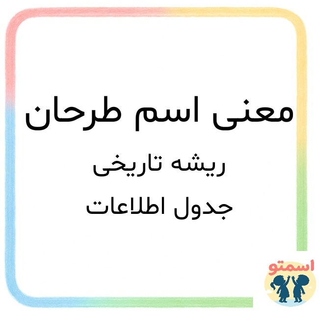 معنی اسم طرحان