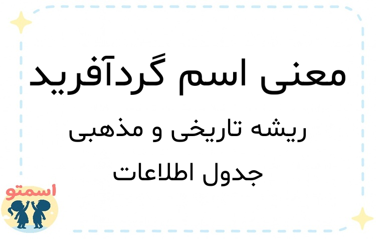 معنی اسم گردآفرید