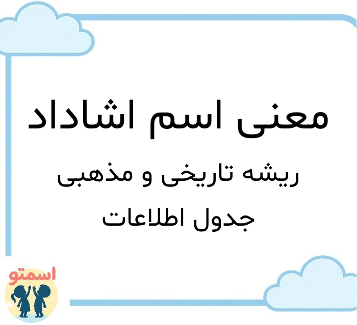 معنی اسم اشاداد