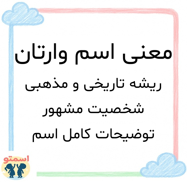 معنی اسم وارتان