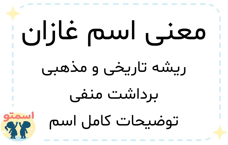 معنی اسم غازان