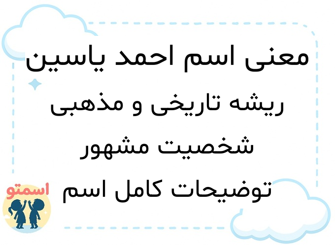 معنی اسم احمد یاسین