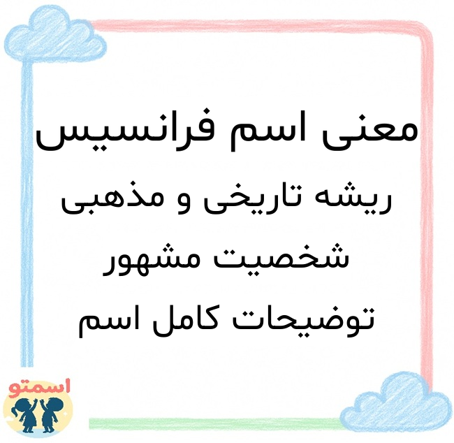 معنی اسم فرانسیس
