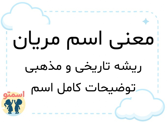 معنی اسم مریان