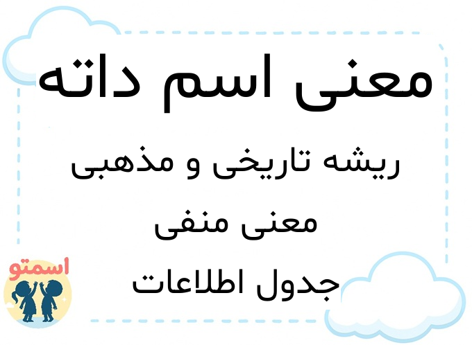 معنی اسم داته