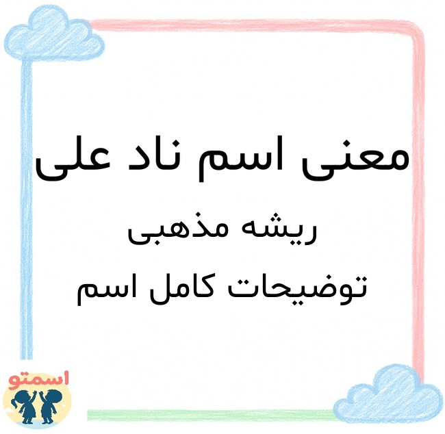 معنی اسم ناد علی