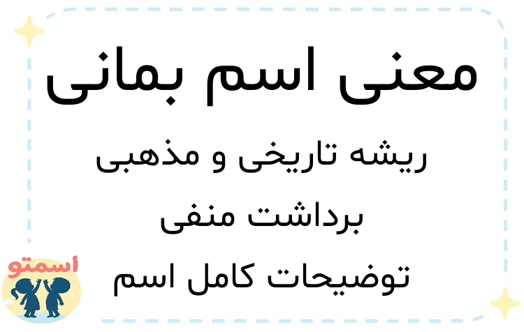 معنی اسم بمانی