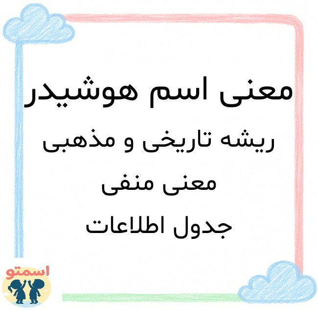 معنی اسم هوشیدر