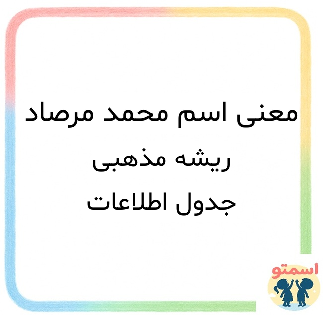 معنی اسم محمد مرصاد