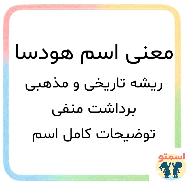 معنی اسم هودسا