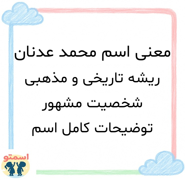 معنی اسم محمد عدنان