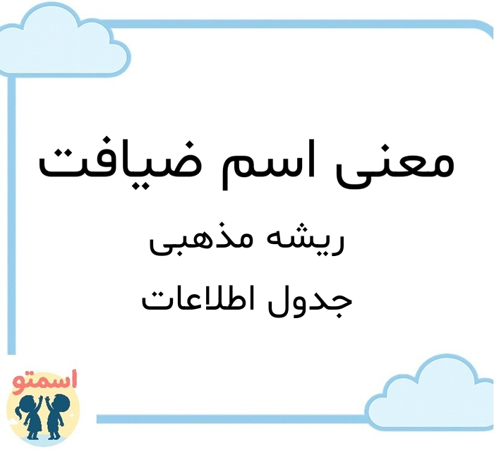 معنی اسم ضیافت