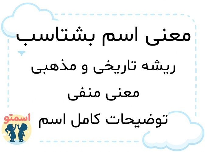 معنی اسم بشتاسب