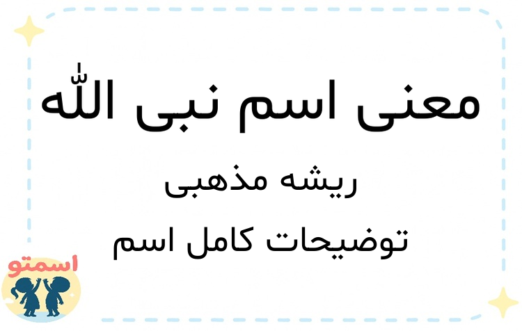 معنی اسم نبی الله