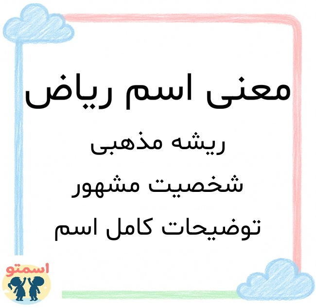 معنی اسم ریاض