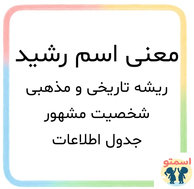 معنی اسم رشید